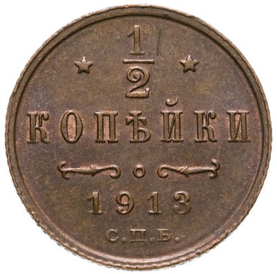 купить 1/2 копейки 1913 СПБ
