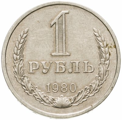 купить 1 рубль 1980