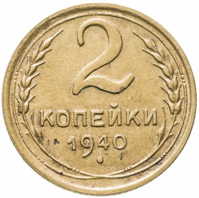 купить 2 копейки 1940