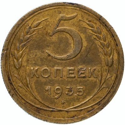 купить 5 копеек 1935 старый тип