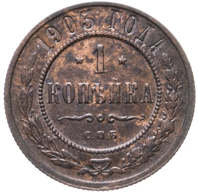 купить 1 копейка 1903 СПБ