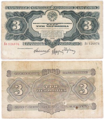 купить 3 червонца 1932 правление Калманович, Аркус, Марьясин