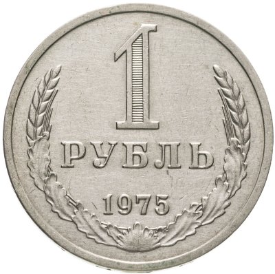купить 1 рубль 1975
