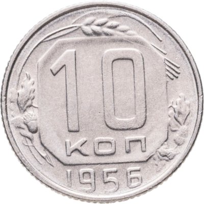 купить 10 копеек 1956