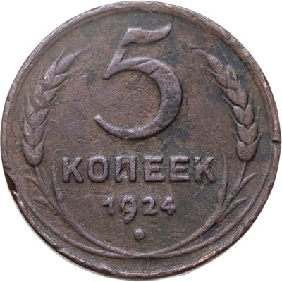 купить 5 копеек 1924