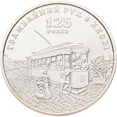 купить Украина 5 гривен 2017 "125 лет трамвайного движения в Киеве."
