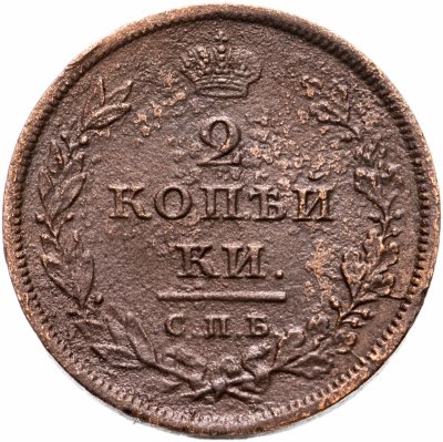 купить 2 копейки 1810 СПБ-МК