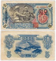 Купить Северная Корея 5 вон 1947 (Pick 10Aa) С Водяными знаками