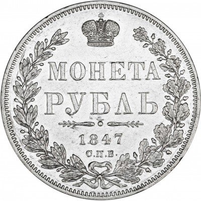 купить 1 рубль 1847 СПБ-ПА