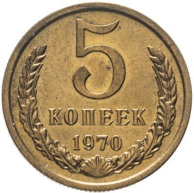 купить 5 копеек 1970