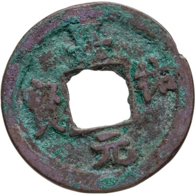 купить Китай, Северная Сун, император Жэнь-цзун, 1 вэнь (кэш) 1056-1063