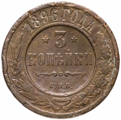 купить 3 копейки 1896 СПБ
