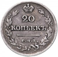 Купить 20 копеек 1825 СПБ-ПД