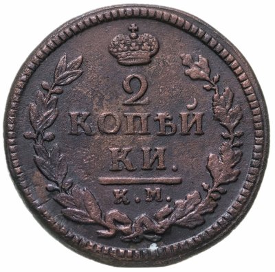 купить 2 копейки 1825 КМ-АМ
