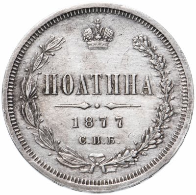 купить полтина 1877 СПБ-HI большой орёл