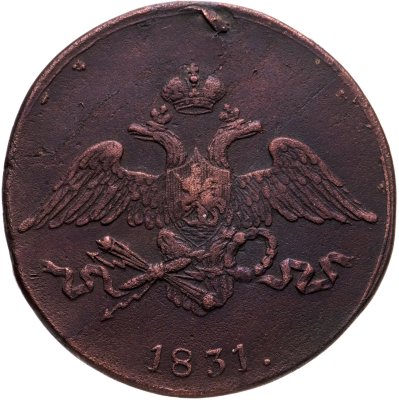 купить 5 копеек 1831 СМ