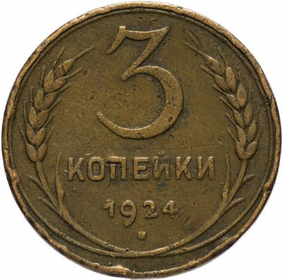 купить 3 копейки 1924