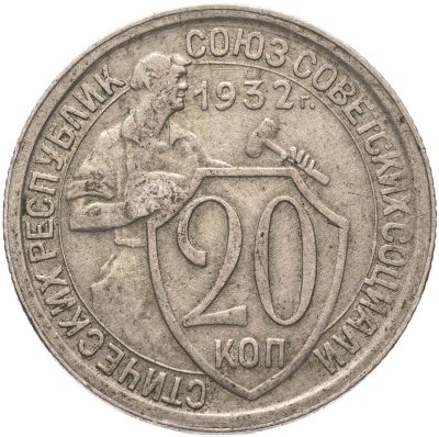 купить 20 копеек 1932