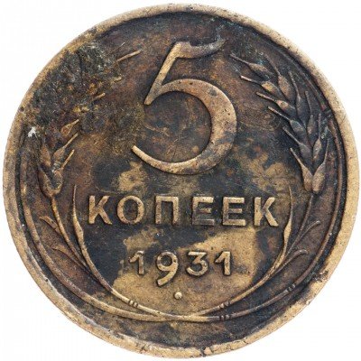 купить 5 копеек 1931