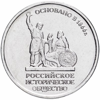 купить 5 рублей 2016 ММД "150-летие основания Русского исторического общества"