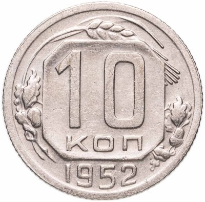 купить 10 копеек 1952