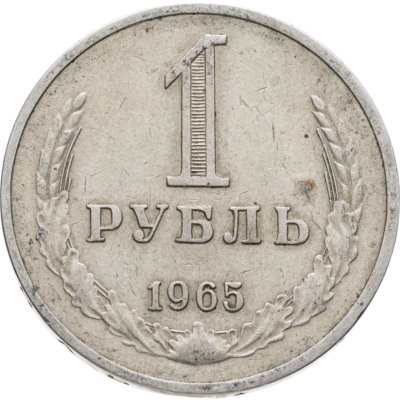 купить 1 рубль 1965