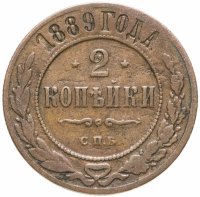 купить 2 копейки 1889 СПБ