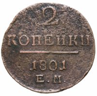 купить 2 копейки 1801 ЕМ