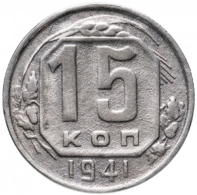 купить 15 копеек 1941