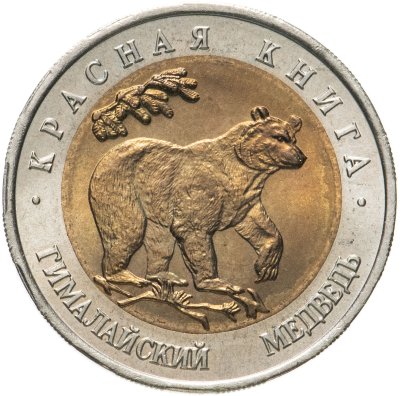 купить 50 рублей 1993 ЛМД гималайский медведь