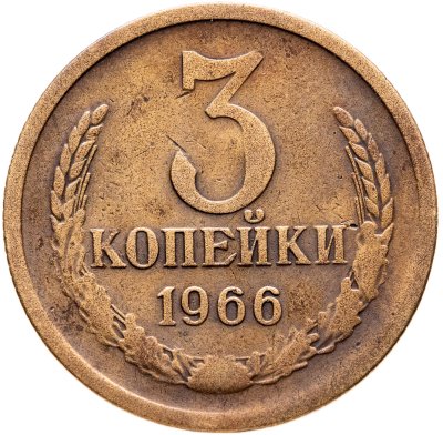 купить 3 копейки 1966