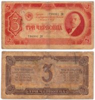 купить 3 червонца 1937 (В.И. Ленин)