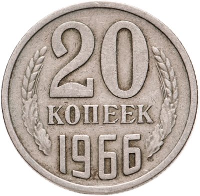 купить 20 копеек 1966