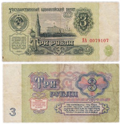 купить 3 рубля 1961 замещенка (серия замещения ЯА)