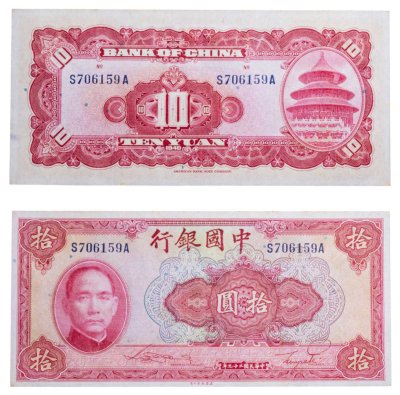 купить Китай 10 юань 1940 (Pick 85b) Bank of China