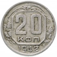 Купить 20 копеек 1942