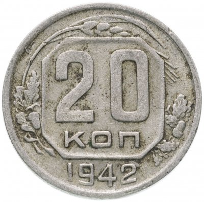 купить 20 копеек 1942