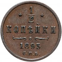 купить 1/2 копейки 1893 СПБ