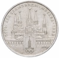 купить 1 рубль 1978 "Олимпиада-80. Московский Кремль" без ошибки на циферблате