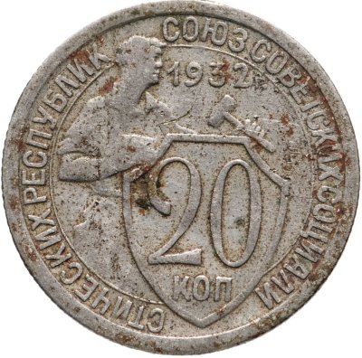 купить 20 копеек 1932