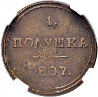Купить полушка 1807 года КМ