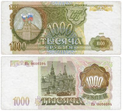 купить 1000 рублей 1993
