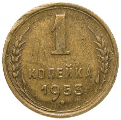 купить 1 копейка 1953