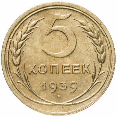 купить 5 копеек 1939