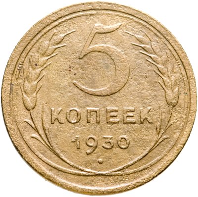 купить 5 копеек 1930