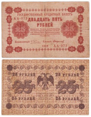 купить 25 рублей 1918 управляющий Пятаков, кассир Стариков Серия АА
