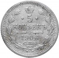 купить 5 копеек 1906 СПБ-ЭБ