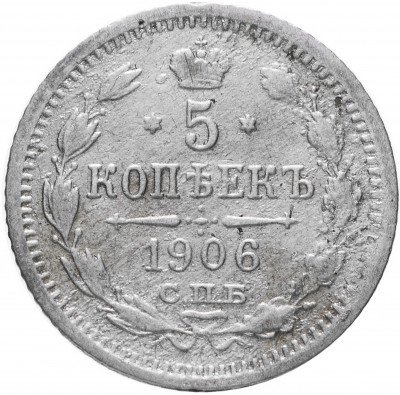 купить 5 копеек 1906 СПБ-ЭБ