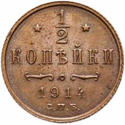 купить 1/2 копейки 1914 СПБ
