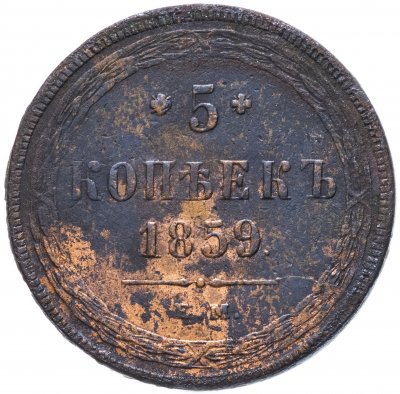 купить 5 копеек 1859 ЕМ нового образца (1860-1867)